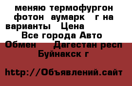 меняю термофургон фотон  аумарк 13г на варианты › Цена ­ 400 000 - Все города Авто » Обмен   . Дагестан респ.,Буйнакск г.